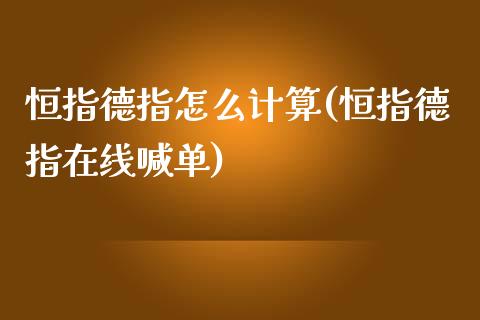 恒指德指怎么计算(恒指德指在线喊单)_https://www.yunyouns.com_股指期货_第1张