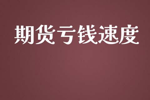 期货亏钱速度_https://www.yunyouns.com_恒生指数_第1张