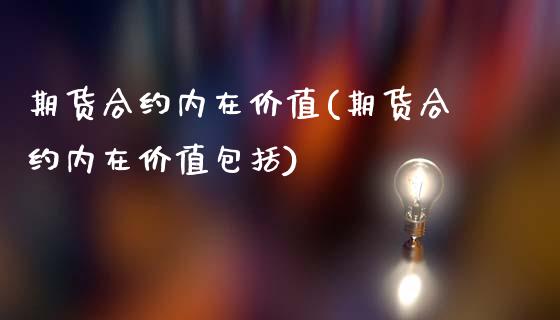 期货合约内在价值(期货合约内在价值包括)_https://www.yunyouns.com_恒生指数_第1张