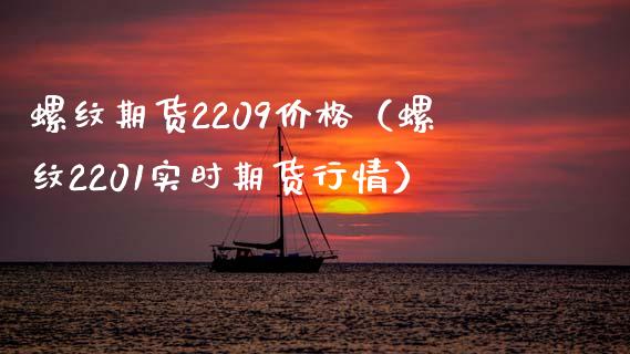 螺纹期货2209价格（螺纹2201实时期货行情）_https://www.yunyouns.com_期货行情_第1张