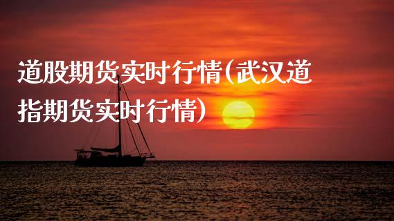 道股期货实时行情(武汉道指期货实时行情)_https://www.yunyouns.com_期货直播_第1张