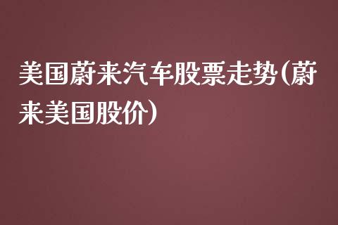 美国蔚来汽车股票走势(蔚来美国股价)_https://www.yunyouns.com_股指期货_第1张