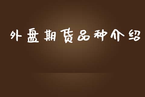 外盘期货品种介绍_https://www.yunyouns.com_恒生指数_第1张