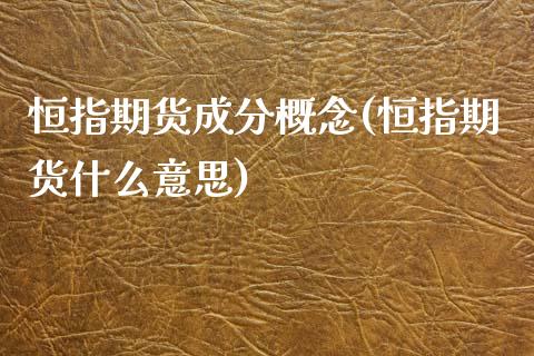 恒指期货成分概念(恒指期货什么意思)_https://www.yunyouns.com_股指期货_第1张