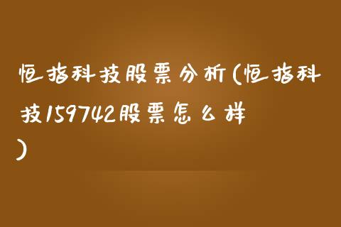 恒指科技股票分析(恒指科技159742股票怎么样)_https://www.yunyouns.com_恒生指数_第1张