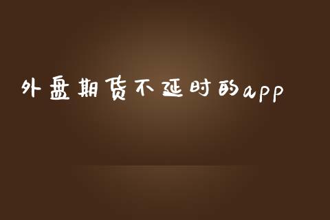 外盘期货不延时的app_https://www.yunyouns.com_恒生指数_第1张