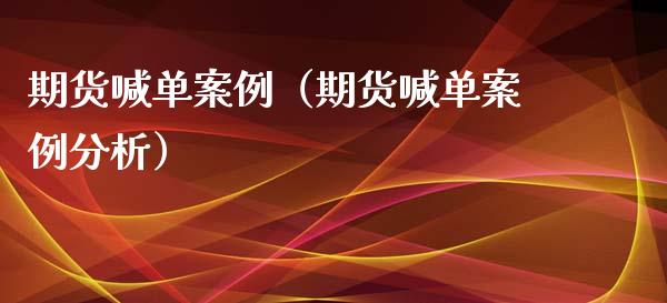 期货喊单案例（期货喊单案例分析）_https://www.yunyouns.com_期货直播_第1张