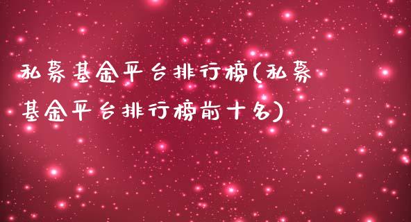 私募基金平台排行榜(私募基金平台排行榜前十名)_https://www.yunyouns.com_股指期货_第1张