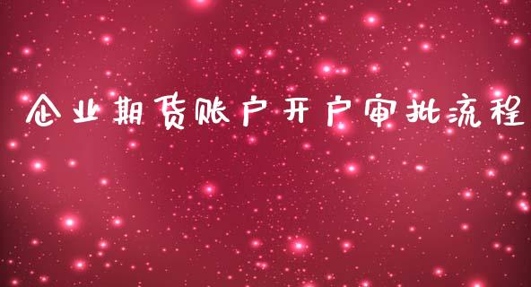 企业期货账户开户审批流程_https://www.yunyouns.com_恒生指数_第1张