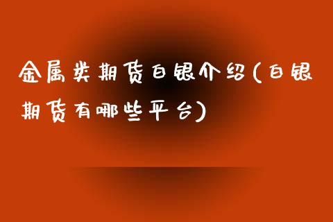 金属类期货白银介绍(白银期货有哪些平台)_https://www.yunyouns.com_恒生指数_第1张