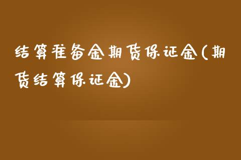 结算准备金期货保证金(期货结算保证金)_https://www.yunyouns.com_期货直播_第1张