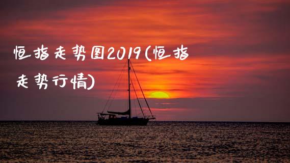 恒指走势图2019(恒指走势行情)_https://www.yunyouns.com_恒生指数_第1张