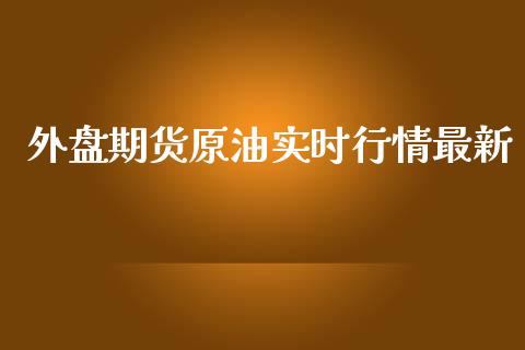 外盘期货原油实时行情最新_https://www.yunyouns.com_期货直播_第1张