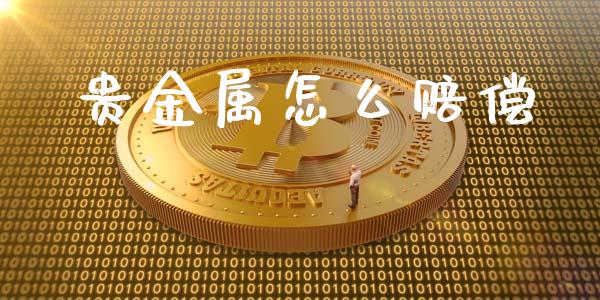 贵金属怎么赔偿_https://www.yunyouns.com_恒生指数_第1张