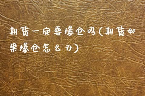 期货一定要爆仓吗(期货如果爆仓怎么办)_https://www.yunyouns.com_期货直播_第1张