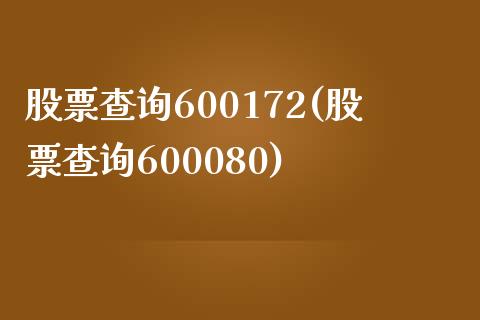 股票查询600172(股票查询600080)_https://www.yunyouns.com_期货行情_第1张