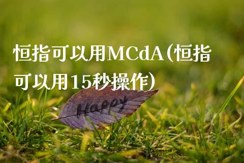 恒指可以用MCdA(恒指可以用15秒操作)_https://www.yunyouns.com_恒生指数_第1张