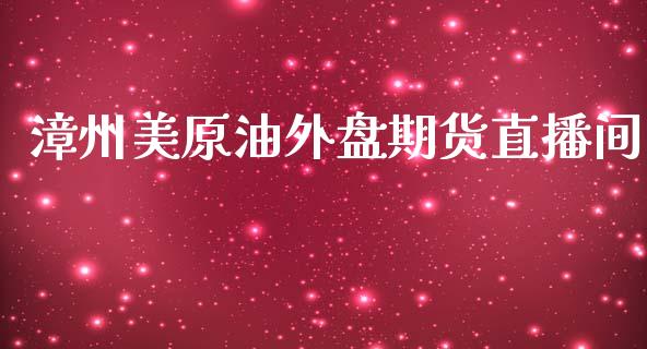 漳州美原油外盘期货直播间_https://www.yunyouns.com_股指期货_第1张