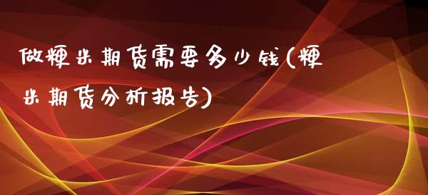 做粳米期货需要多少钱(粳米期货分析报告)_https://www.yunyouns.com_期货行情_第1张