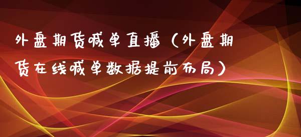 外盘期货喊单直播（外盘期货在线喊单数据提前布局）_https://www.yunyouns.com_期货行情_第1张