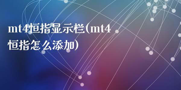 mt4恒指显示栏(mt4恒指怎么添加)_https://www.yunyouns.com_期货行情_第1张