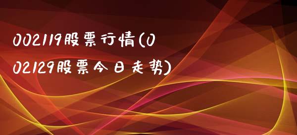 002119股票行情(002129股票今日走势)_https://www.yunyouns.com_股指期货_第1张