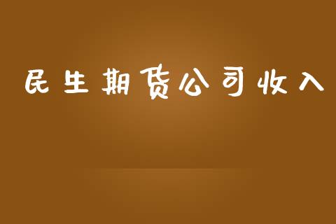 民生期货公司收入_https://www.yunyouns.com_恒生指数_第1张