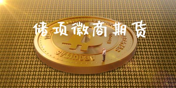 储项徽商期货_https://www.yunyouns.com_恒生指数_第1张