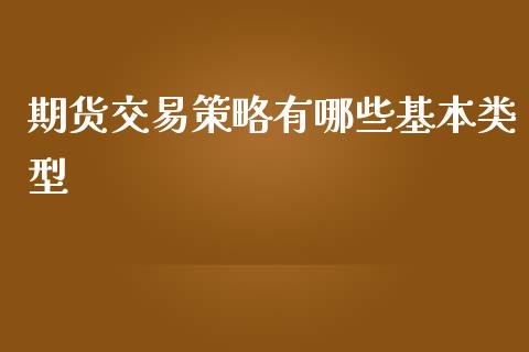 期货交易策略有哪些基本类型_https://www.yunyouns.com_期货直播_第1张