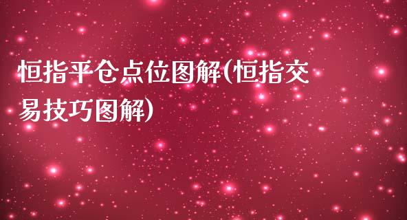 恒指平仓点位图解(恒指交易技巧图解)_https://www.yunyouns.com_恒生指数_第1张