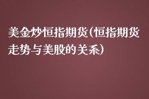 美金炒恒指期货(恒指期货走势与美股的关系)_https://www.yunyouns.com_恒生指数_第1张