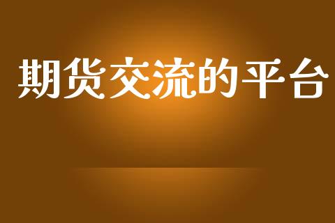 期货交流的平台_https://www.yunyouns.com_恒生指数_第1张