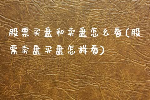 股票买盘和卖盘怎么看(股票卖盘买盘怎样看)_https://www.yunyouns.com_恒生指数_第1张