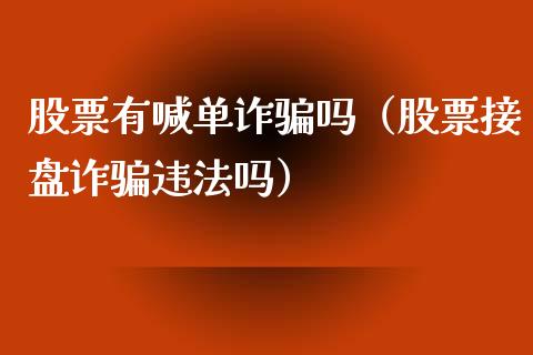 股票有喊单诈吗（股票接盘诈吗）_https://www.yunyouns.com_期货直播_第1张