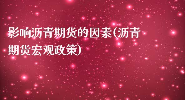 影响沥青期货的因素(沥青期货宏观政策)_https://www.yunyouns.com_恒生指数_第1张