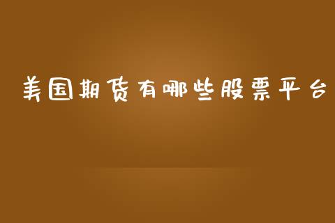 美国期货有哪些股票平台_https://www.yunyouns.com_股指期货_第1张