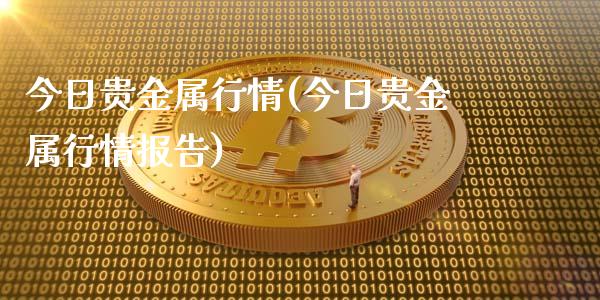 今日贵金属行情(今日贵金属行情报告)_https://www.yunyouns.com_期货直播_第1张