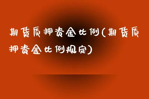 期货质押资金比例(期货质押资金比例规定)_https://www.yunyouns.com_恒生指数_第1张