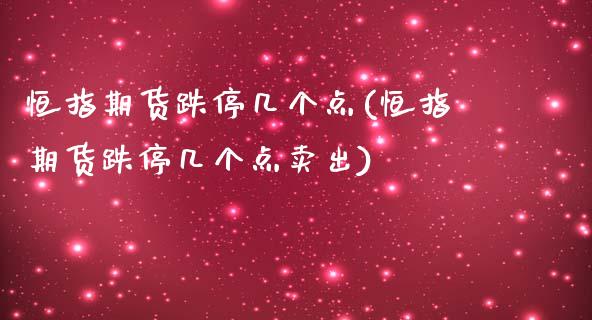 恒指期货跌停几个点(恒指期货跌停几个点卖出)_https://www.yunyouns.com_期货行情_第1张