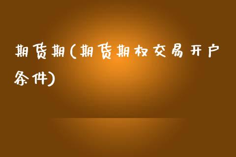 期货期(期货期权交易开户条件)_https://www.yunyouns.com_股指期货_第1张