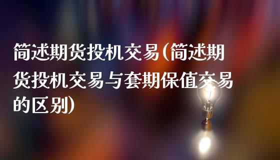 简述期货投机交易(简述期货投机交易与套期保值交易的区别)_https://www.yunyouns.com_期货行情_第1张