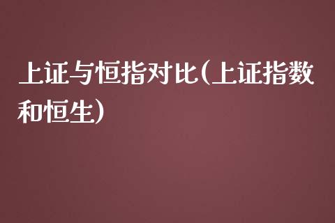 上证与恒指对比(上证指数和恒生)_https://www.yunyouns.com_恒生指数_第1张