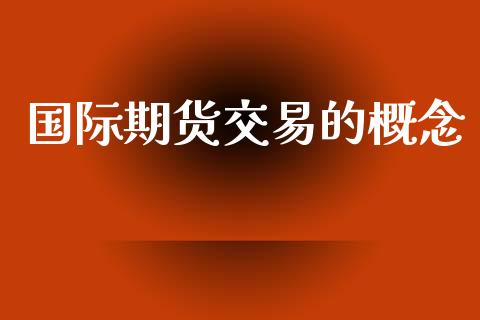 国际期货交易的概念_https://www.yunyouns.com_期货直播_第1张