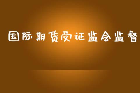 国际期货受证监会监督_https://www.yunyouns.com_期货行情_第1张