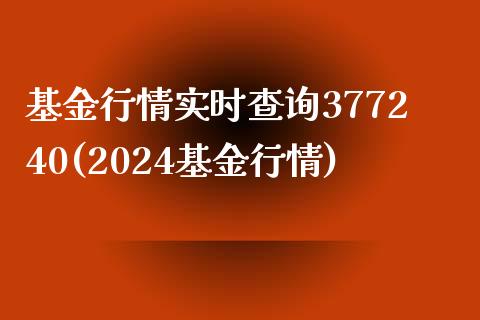 基金行情实时查询377240(2024基金行情)_https://www.yunyouns.com_恒生指数_第1张