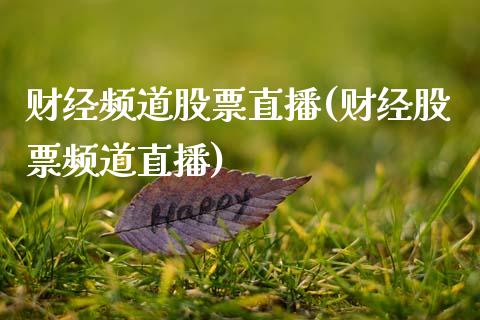 财经频道股票直播(财经股票频道直播)_https://www.yunyouns.com_恒生指数_第1张