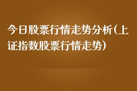 今日股票行情走势分析(上证指数股票行情走势)_https://www.yunyouns.com_股指期货_第1张