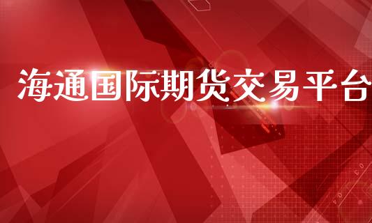 海通国际期货交易平台_https://www.yunyouns.com_期货直播_第1张