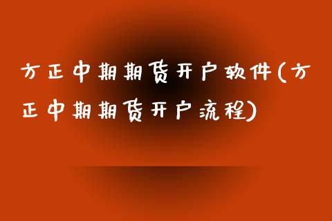 方正中期期货开户软件(方正中期期货开户流程)_https://www.yunyouns.com_恒生指数_第1张