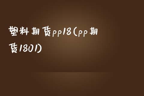 塑料期货pp18(pp期货1801)_https://www.yunyouns.com_恒生指数_第1张